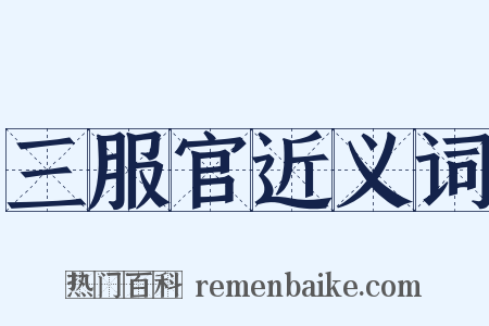 三服官近义词是什么意思的图片